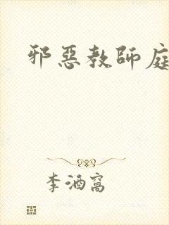 邪恶教师庭教师