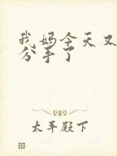 我妈今天又叫我分手了