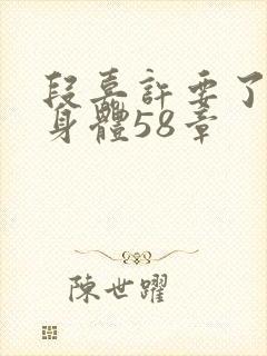 段嘉许要了桑稚身体58章