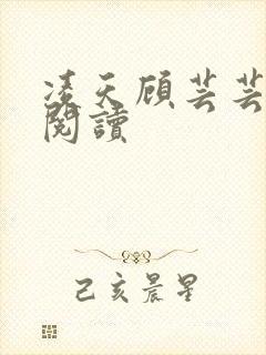 凌天顾芸芸免费阅读