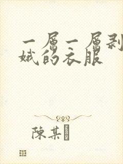 一层一层剥掉嫦娥的衣服