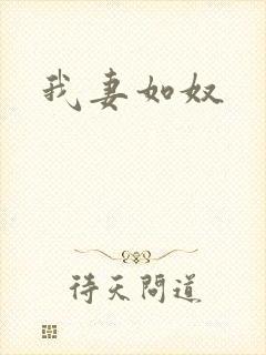 我妻如奴