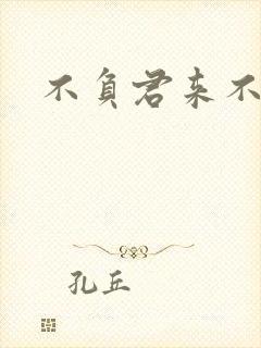 不负君来不负清