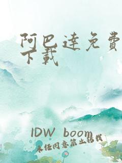 阿巴达免费小说下载