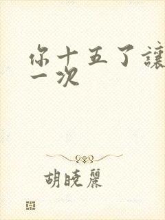 你十五了让爹玩一次