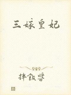 三嫁皇妃