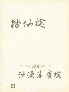 踏仙途