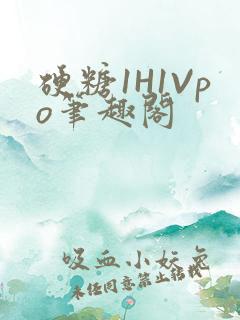 硬糖1H1Vpo笔趣阁