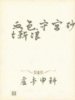 血色守宫砂txt新浪