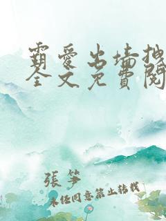 霸爱出墙拽公主全文免费阅读