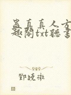 蛊真真人方源笔趣阁txt听书