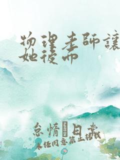 物理老师让我上她后面