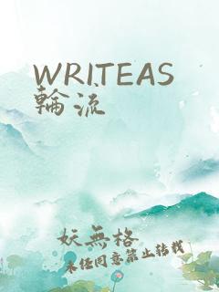 WRITEAS轮流