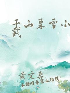 千山暮雪小说下载