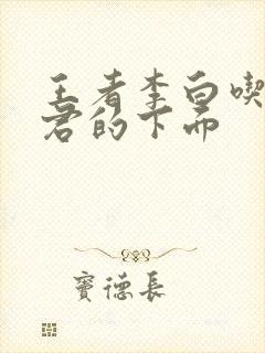 王者李白吃王昭君的下面