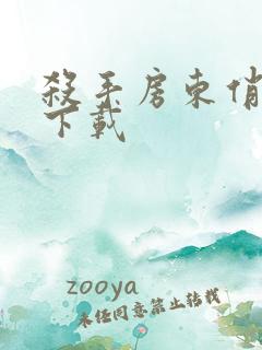 杀手房东俏房客下载