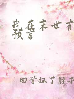 我在末世有套房预言