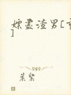 嫖尽渣男[重生]