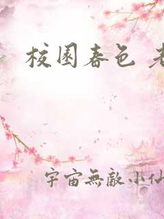 校园春色 老师