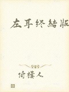 左耳终结版