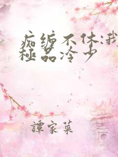 痴缠不休:我的极品冷少