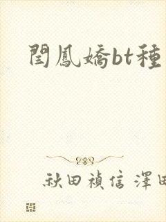 闫凤娇bt种子