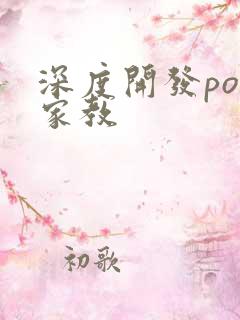 深度开发pop家教