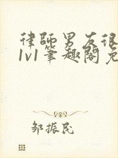 律师男友很难撩1v1笔趣阁免费阅读