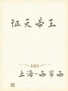 征天帝王