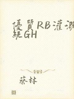 优质RB灌溉系统GH