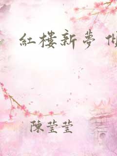 红楼新梦 倾雅