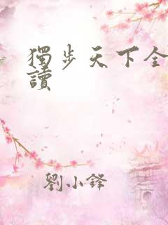 独步天下全文阅读