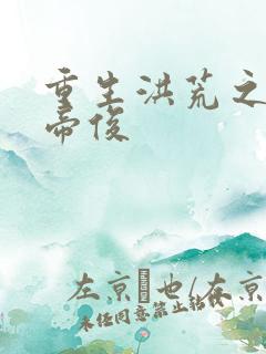 重生洪荒之我是帝俊