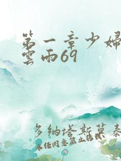 第一章少妇初尝云雨69