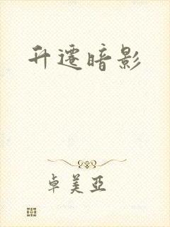 升迁暗影