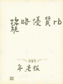 攻略优质rb系统