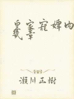 皇家宠婢肉在第几章