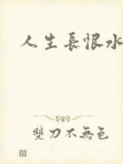 人生长恨水长东