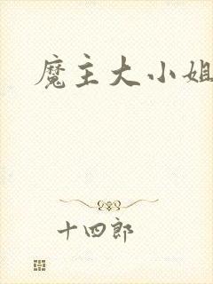 魔主大小姐