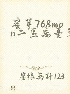 蜜芽768mon二区忘忧草葫芦