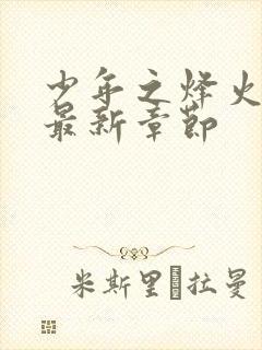 少年之烽火岁月最新章节