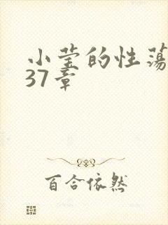 小莹的性荡生活37章