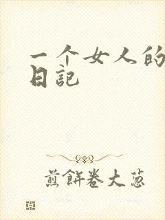 一个女人的七本日记