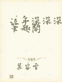 流年深深深几许笔趣阁