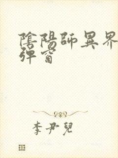 阴阳师异界游无弹窗