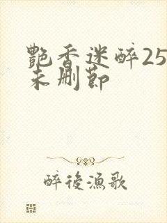 艳香迷醉254未删节