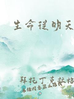 生命从明天开始