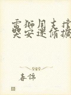 雷狮用支撑器玩哭安迷修扩张