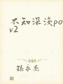 不知深浅po1v2