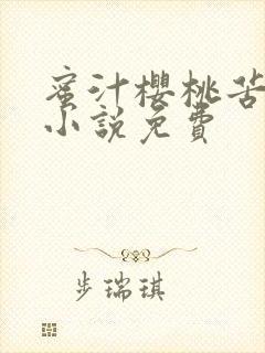 蜜汁樱桃苦咖啡小说免费